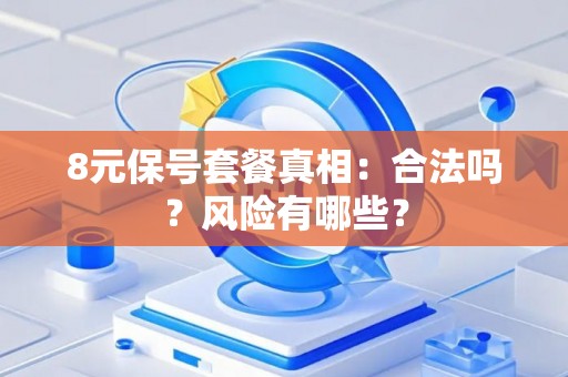 8元保号套餐真相：合法吗？风险有哪些？